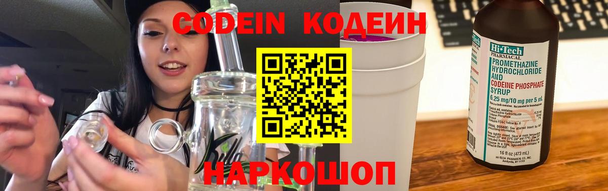 Кодеиновый сироп Lean Purple Drank  Вход с VPN  Туапсе 
