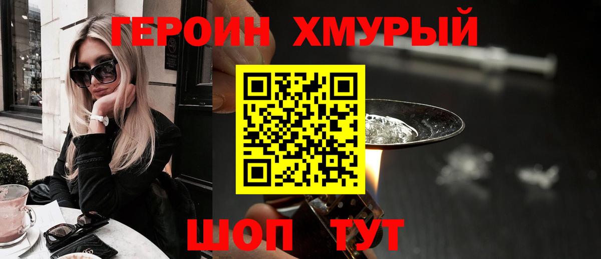 ГЕРОИН хмурый Туапсе
