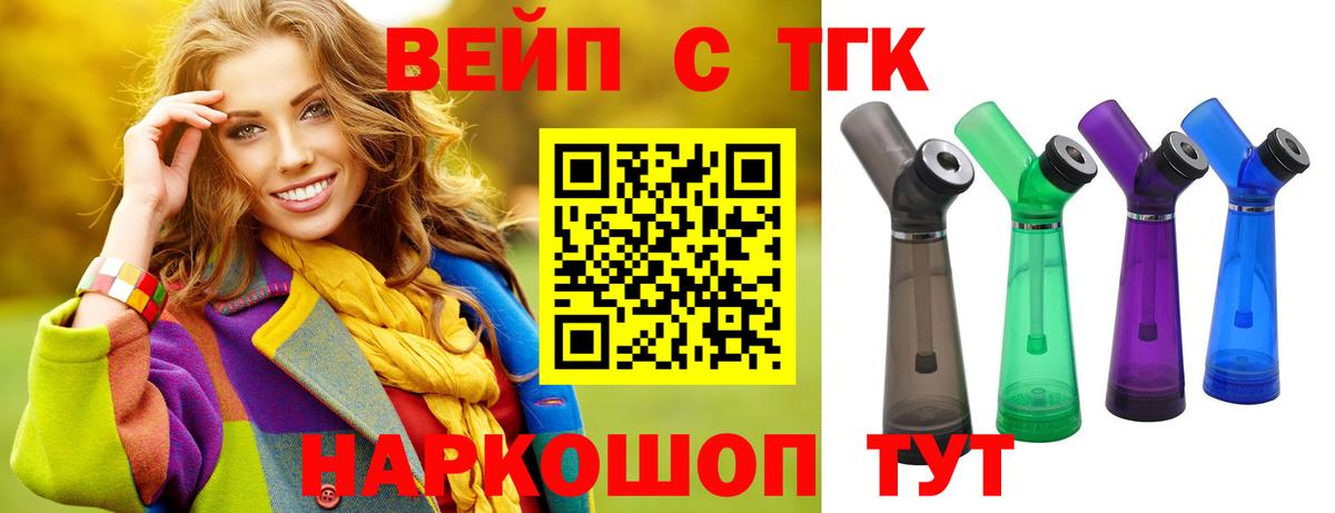 ТГК вейп Туапсе